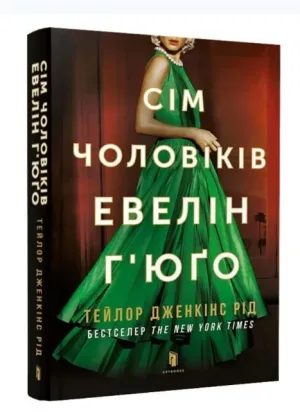 Сім чоловіків Евелін Г'юґо (pocketbook)