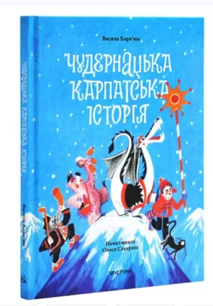 Чудернацька карпатська історія
