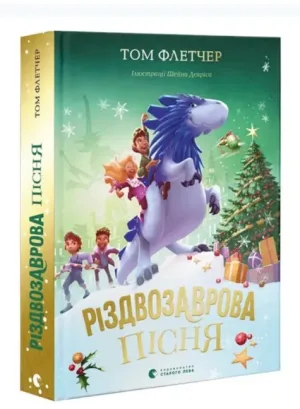 Різдвозаврова пісня.