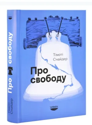 Про свободу