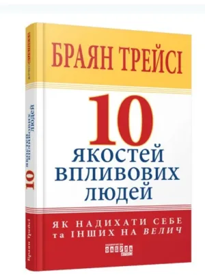 10 якостей впливових людей