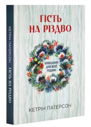 Гість на Різдво. Оповідання для всієї родини