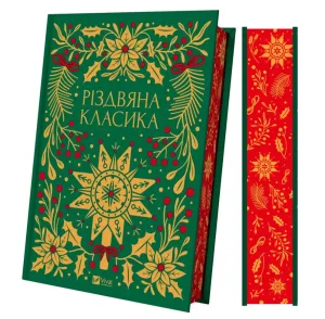 Різдвяна класика