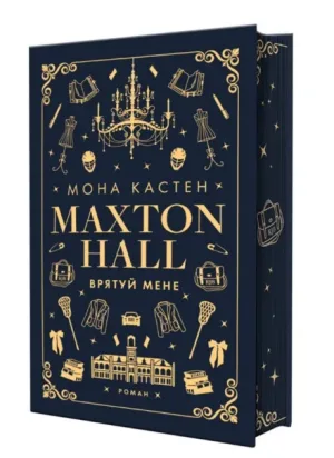 Макстон-хол. Книга 1. Врятуй мене