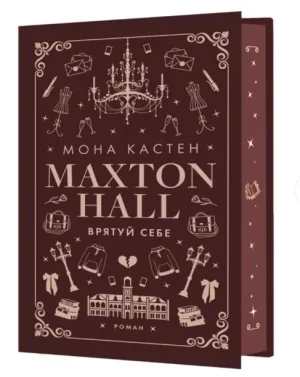 Макстон-хол. Книга 2: Врятуй себе