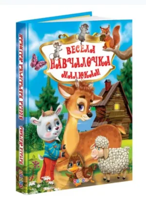 Весела навчалочка малюкам