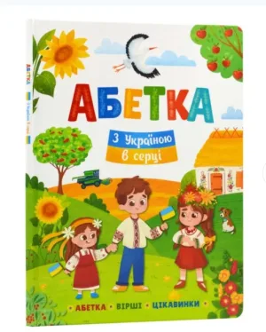 Абетка. З Україною в серці