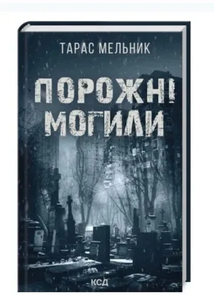 Порожні могили
