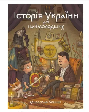Історія України для наймолодших