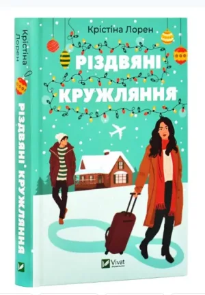 Різдвяні кружляння