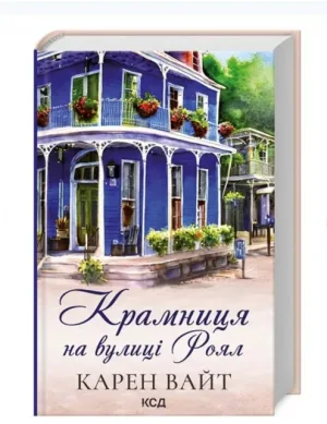 Крамниця на вулиці Роял
