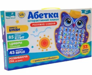 Плакат навчальний інтерактивний "Розумне Совеня"
