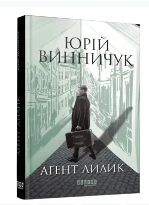 Аґент Лилик