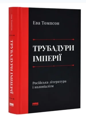 Трубадури імперії. Російська література і колоніалізм