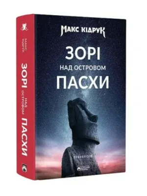 Зорі над островом Пасхи