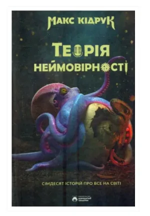 Теорія неймовірності. Сімдесят історій про все на світі
