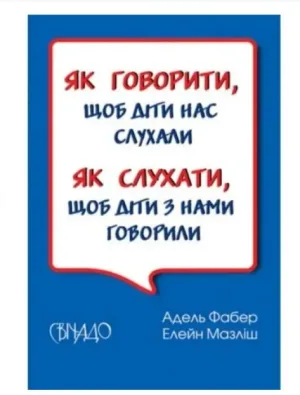 Як говорити, щоб діти нас слухали. Як слухати, щоб діти з нами говорили