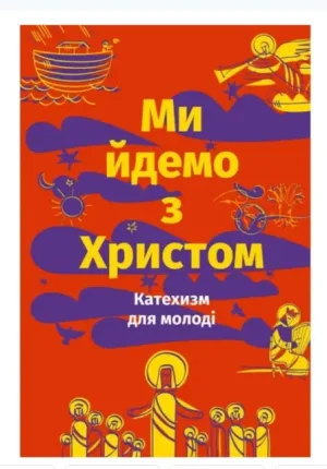 Ми йдемо з Христом. Катехизм для молоді