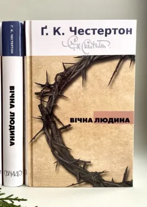 Вічна людина