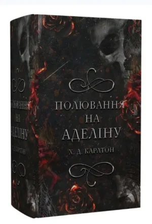 Гра в кота і мишу. Книга 2. Полювання на Аделіну