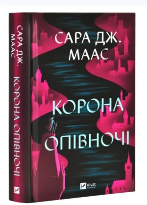 Корона опівночі