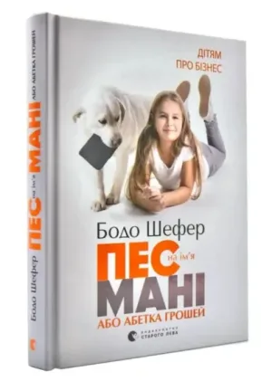 Пес на ім’я Мані, або абетка грошей