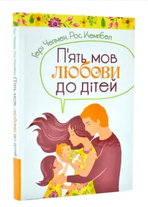П'ять мов любови до дітей