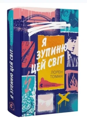 Я зупиню цей світ
