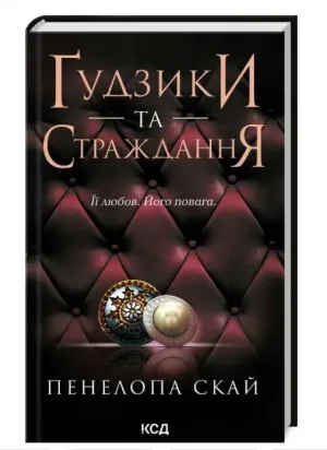 Ґудзики та страждання