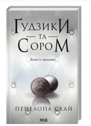 Ґудзики та сором