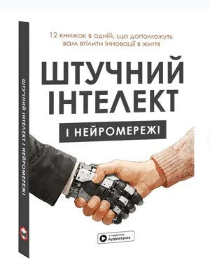 Штучний інтелект і нейромережі