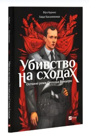 Убивство на сходах. Останні роки Степана Бандери (комікс)