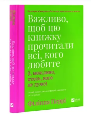 Важливо, щоб цю книжку прочитали всі, кого любите (і, можливо, хтось, кого не дуже)