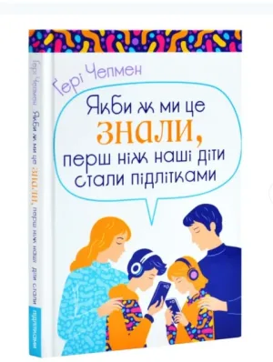 Якби ж ми це знали, перш ніж наші діти стали підлітками