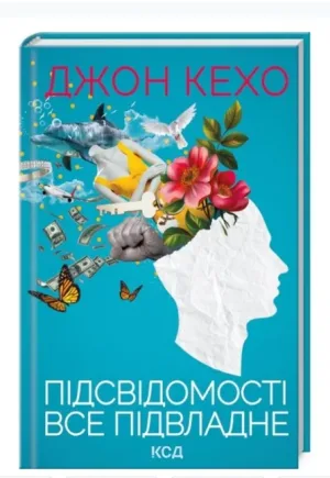 Підсвідомості все підвладне