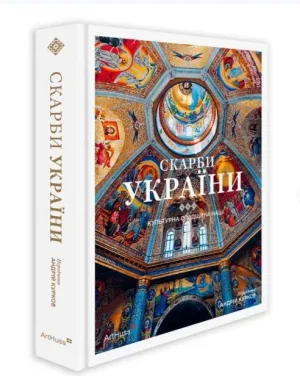 Скарби України: Культурна спадщина нації