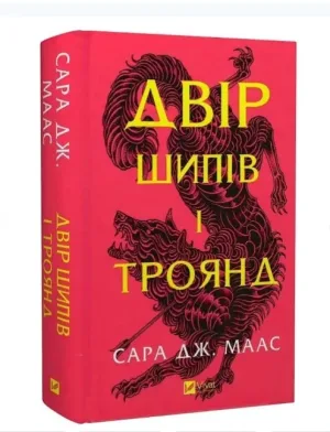 Двір шипів і троянд