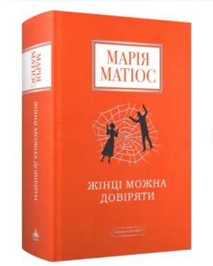 Жінці можна довіряти