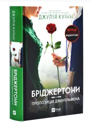 Бріджертони. Пропозиція джентельмена