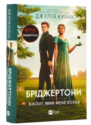 Бріджертони. Віконт, який мене кохав