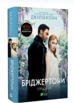 Бріджертони. Герцог і я