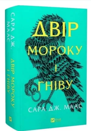 Двір мороку і гніву