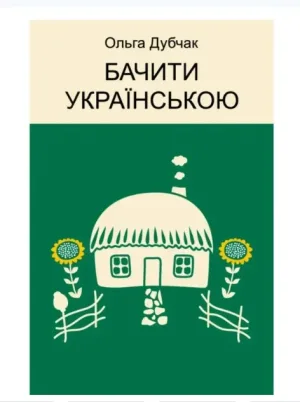 Бачити українською