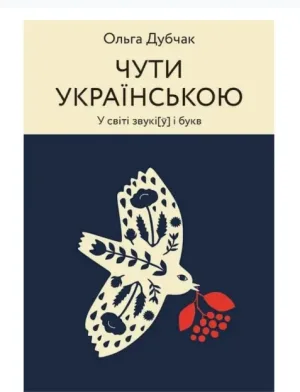 Чути українською