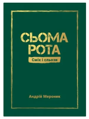 Сьома рота. Сміх і сльози