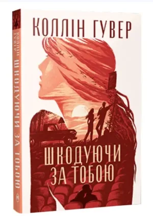 Шкодуючи за тобою