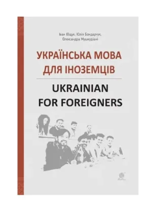 Українська мова для іноземців. Ukrainian for foreigners. Довідник