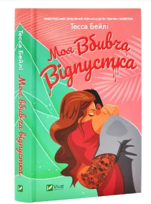 Моя вбивча відпустка