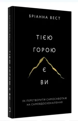 Тією горою є ви. Як перетворити самосаботаж на самовдосконалення