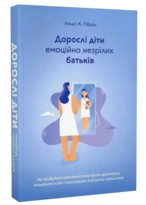 Дорослі діти емоційно незрілих батьків
